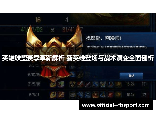 英雄联盟赛季革新解析 新英雄登场与战术演变全面剖析 英雄联盟赛季革新解析 新英雄登场与战术演变全面剖析