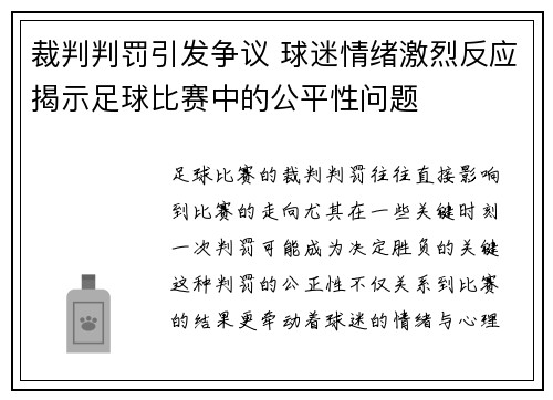 裁判判罚引发争议 球迷情绪激烈反应揭示足球比赛中的公平性问题