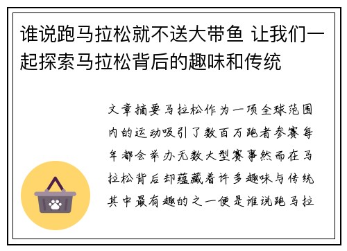谁说跑马拉松就不送大带鱼 让我们一起探索马拉松背后的趣味和传统