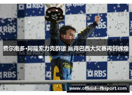 费尔南多·阿隆索力克群雄 赢得巴西大奖赛再创辉煌 费尔南多·阿隆索力克群雄 赢得巴西大奖赛再创辉煌
