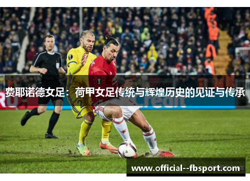 费耶诺德女足：荷甲女足传统与辉煌历史的见证与传承