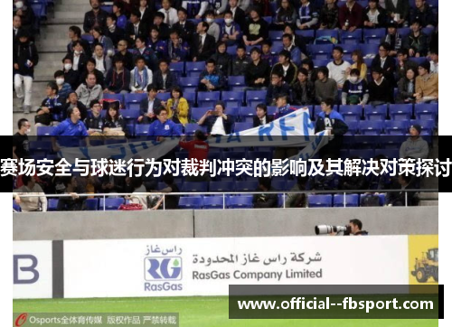 赛场安全与球迷行为对裁判冲突的影响及其解决对策探讨 赛场安全与球迷行为对裁判冲突的影响及其解决对策探讨