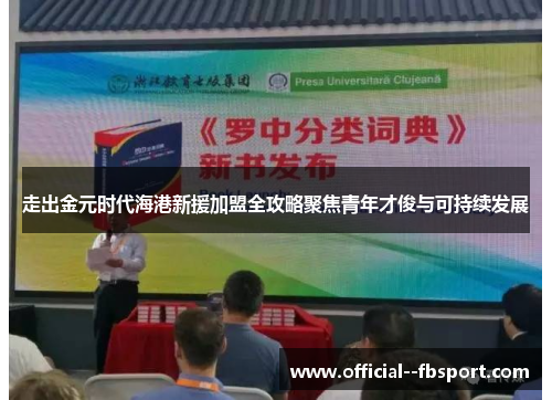 走出金元时代海港新援加盟全攻略聚焦青年才俊与可持续发展 走出金元时代海港新援加盟全攻略聚焦青年才俊与可持续发展