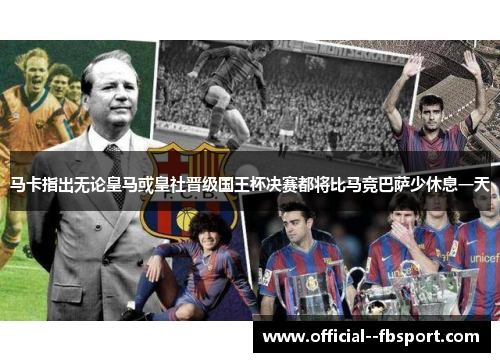 马卡指出无论皇马或皇社晋级国王杯决赛都将比马竞巴萨少休息一天