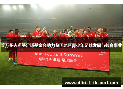 莱万多夫斯基足球基金会助力贫困地区青少年足球发展与教育事业