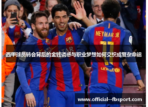 西甲球员转会背后的金钱诱惑与职业梦想如何交织成复杂命运