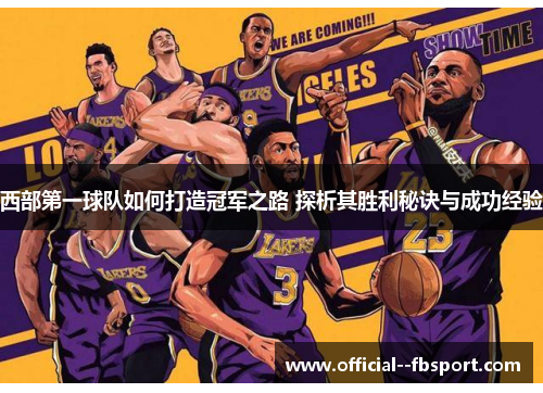西部第一球队如何打造冠军之路 探析其胜利秘诀与成功经验
