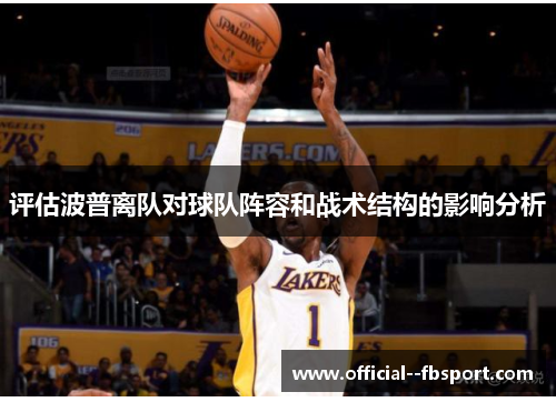 评估波普离队对球队阵容和战术结构的影响分析