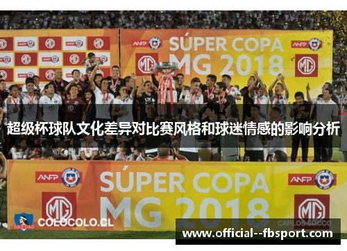 超级杯球队文化差异对比赛风格和球迷情感的影响分析