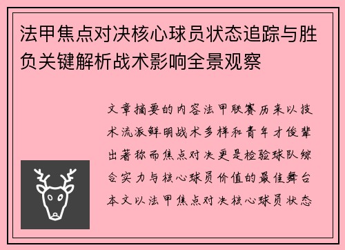 法甲焦点对决核心球员状态追踪与胜负关键解析战术影响全景观察