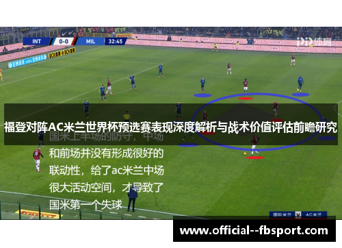福登对阵AC米兰世界杯预选赛表现深度解析与战术价值评估前瞻研究