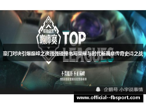 豪门对决引爆巅峰之夜强强碰撞书写荣耀与时代新篇章传奇史诗之战 豪门对决引爆巅峰之夜强强碰撞书写荣耀与时代新篇章传奇史诗之战