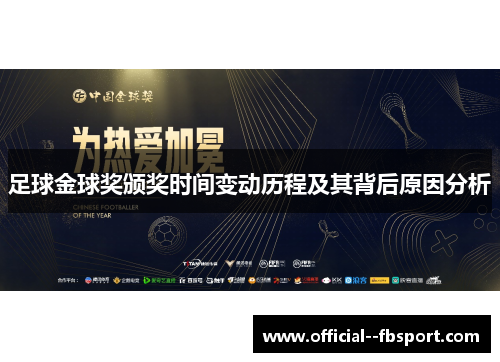 足球金球奖颁奖时间变动历程及其背后原因分析