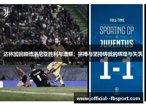 达林加回顾博洛尼亚胜利与遗憾:拼搏与坚持铸就的辉煌与失落 达林加回顾博洛尼亚胜利与遗憾:拼搏与坚持铸就的辉煌与失落