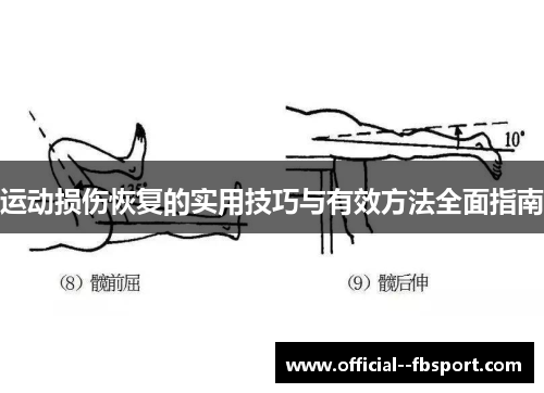 运动损伤恢复的实用技巧与有效方法全面指南 运动损伤恢复的实用技巧与有效方法全面指南