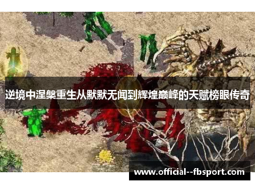 逆境中涅槃重生从默默无闻到辉煌巅峰的天赋榜眼传奇 逆境中涅槃重生从默默无闻到辉煌巅峰的天赋榜眼传奇