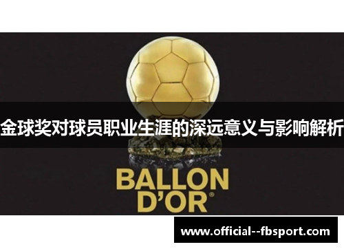 金球奖对球员职业生涯的深远意义与影响解析 金球奖对球员职业生涯的深远意义与影响解析