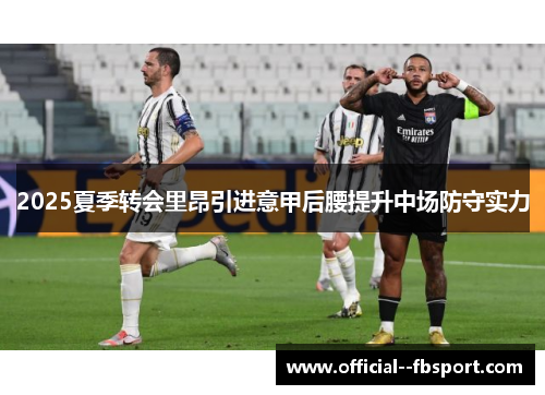2025夏季转会里昂引进意甲后腰提升中场防守实力