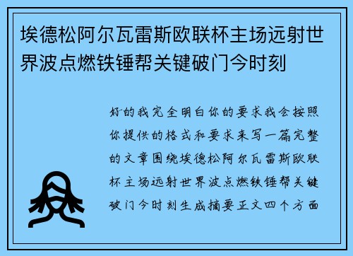 埃德松阿尔瓦雷斯欧联杯主场远射世界波点燃铁锤帮关键破门今时刻 埃德松阿尔瓦雷斯欧联杯主场远射世界波点燃铁锤帮关键破门今时刻