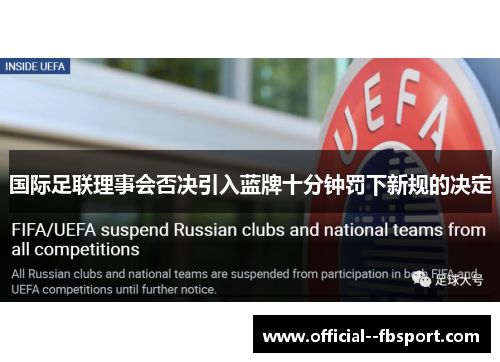 国际足联理事会否决引入蓝牌十分钟罚下新规的决定