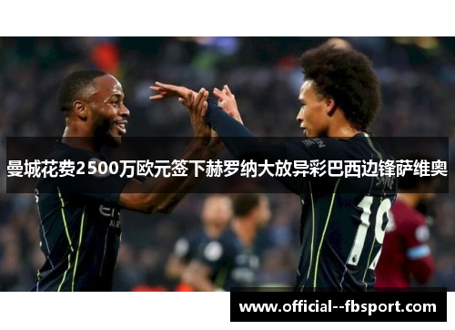 曼城花费2500万欧元签下赫罗纳大放异彩巴西边锋萨维奥