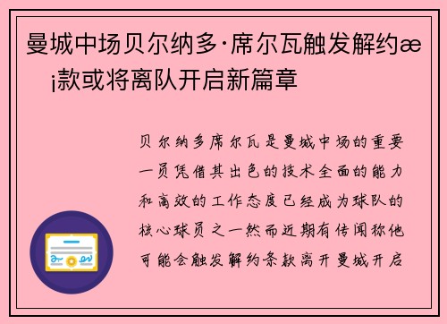 曼城中场贝尔纳多·席尔瓦触发解约条款或将离队开启新篇章