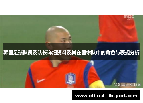 韩国足球队员及队长详细资料及其在国家队中的角色与表现分析