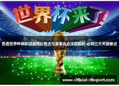 香港世界杯保龄球赛精彩看点与赛事亮点深度解析 必知三大关键要点