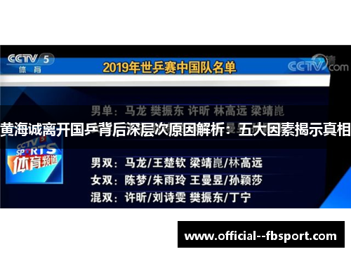 黄海诚离开国乒背后深层次原因解析：五大因素揭示真相