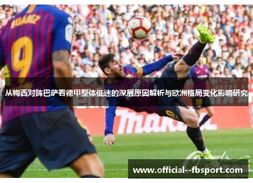 从梅西对阵巴萨看德甲整体低迷的深层原因解析与欧洲格局变化影响研究