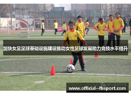 加快女足足球基础设施建设推动女性足球发展助力竞技水平提升