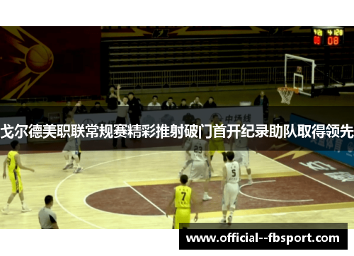 戈尔德美职联常规赛精彩推射破门首开纪录助队取得领先