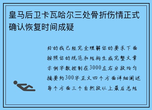 皇马后卫卡瓦哈尔三处骨折伤情正式确认恢复时间成疑 皇马后卫卡瓦哈尔三处骨折伤情正式确认恢复时间成疑