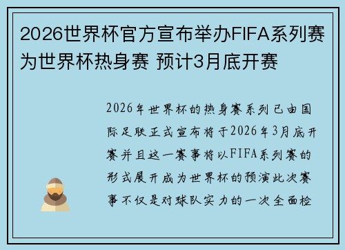 2026世界杯官方宣布举办FIFA系列赛为世界杯热身赛 预计3月底开赛 2026世界杯官方宣布举办FIFA系列赛为世界杯热身赛 预计3月底开赛