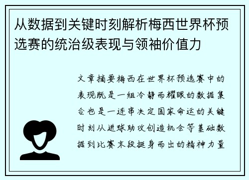 从数据到关键时刻解析梅西世界杯预选赛的统治级表现与领袖价值力