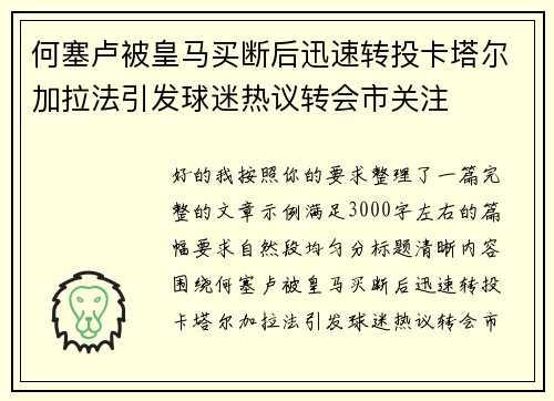 何塞卢被皇马买断后迅速转投卡塔尔加拉法引发球迷热议转会市关注 何塞卢被皇马买断后迅速转投卡塔尔加拉法引发球迷热议转会市关注