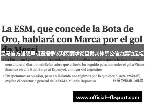 皇马官方强硬声明直指争议判罚要求彻查裁判体系公信力震动足坛 皇马官方强硬声明直指争议判罚要求彻查裁判体系公信力震动足坛