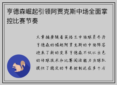亨德森崛起引领阿贾克斯中场全面掌控比赛节奏 亨德森崛起引领阿贾克斯中场全面掌控比赛节奏