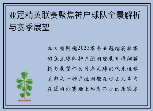 亚冠精英联赛聚焦神户球队全景解析与赛季展望 亚冠精英联赛聚焦神户球队全景解析与赛季展望