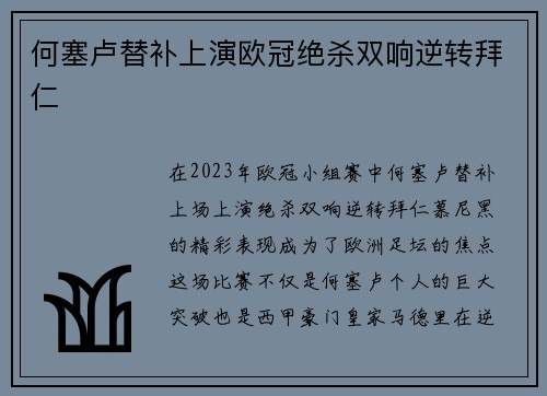 何塞卢替补上演欧冠绝杀双响逆转拜仁