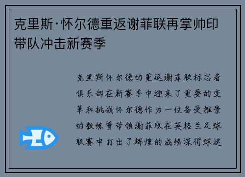 克里斯·怀尔德重返谢菲联再掌帅印带队冲击新赛季