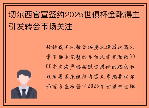 切尔西官宣签约2025世俱杯金靴得主引发转会市场关注 切尔西官宣签约2025世俱杯金靴得主引发转会市场关注