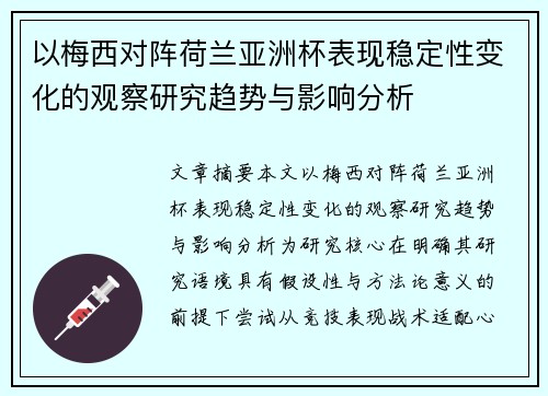 以梅西对阵荷兰亚洲杯表现稳定性变化的观察研究趋势与影响分析 以梅西对阵荷兰亚洲杯表现稳定性变化的观察研究趋势与影响分析