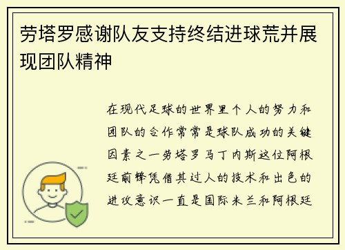 劳塔罗感谢队友支持终结进球荒并展现团队精神 劳塔罗感谢队友支持终结进球荒并展现团队精神