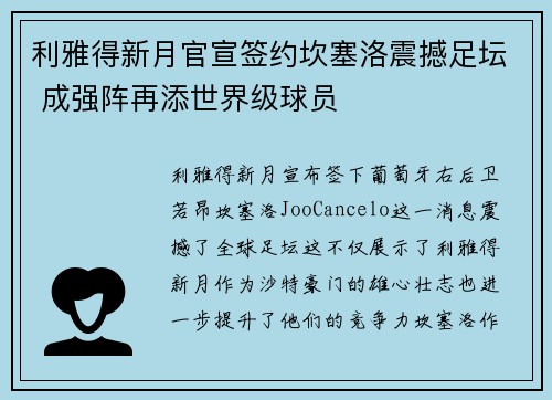 利雅得新月官宣签约坎塞洛震撼足坛 成强阵再添世界级球员