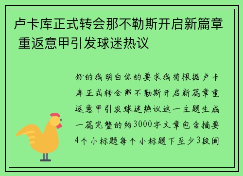 卢卡库正式转会那不勒斯开启新篇章 重返意甲引发球迷热议