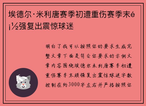 埃德尔·米利唐赛季初遭重伤赛季末顽强复出震惊球迷 埃德尔·米利唐赛季初遭重伤赛季末顽强复出震惊球迷