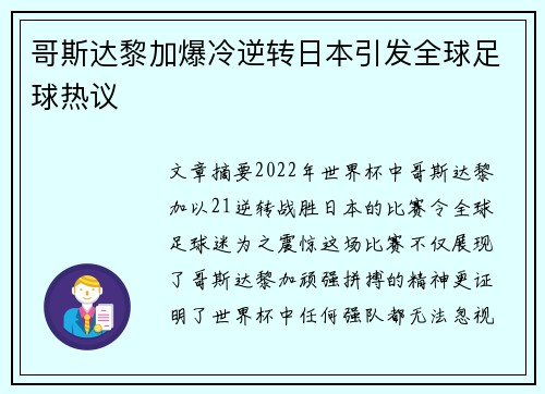 哥斯达黎加爆冷逆转日本引发全球足球热议 哥斯达黎加爆冷逆转日本引发全球足球热议