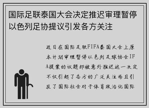 国际足联泰国大会决定推迟审理暂停以色列足协提议引发各方关注