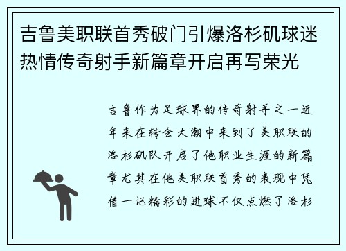 吉鲁美职联首秀破门引爆洛杉矶球迷热情传奇射手新篇章开启再写荣光